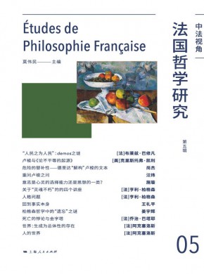 法国哲学研究期刊