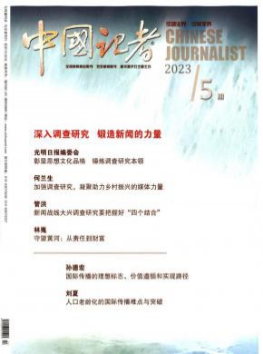 中国记者期刊